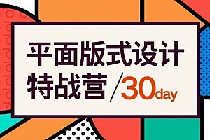 付顽童平面版式设计特战营课程视频