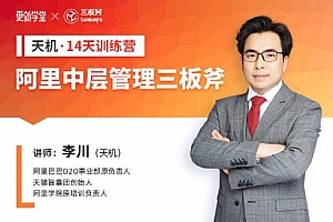 阿里·中层管理三板斧-训练营,第01期