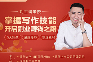 刘主编 掌握写作技能 开启副业赚钱之路