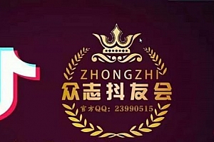 众志tiktok实操课程,0基础教你玩赚TikTok