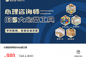 心理咨询师的5大必备工具学完即用