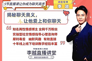 李越《聊天课2.0版》