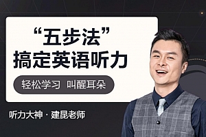 建昆五步法吃透英语听力