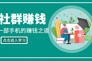社群课一部手机的赚钱之道