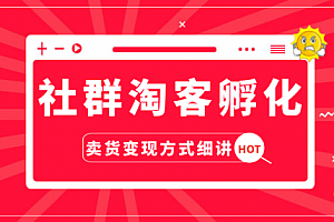 【社群淘客孵化】淘客卖货变现方式细讲