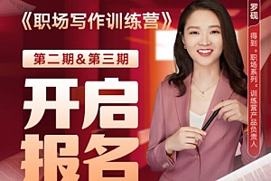 罗砚 职场写作训练营视频