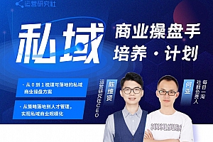 陈维贤私域商业操盘手培养计划第三期视频