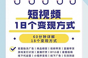 短视频18个变现方式