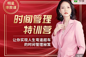 Angie老师30天时间管理特训营视频