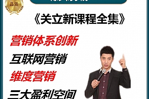 关立新互联网营销体系创新课