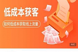 素宣成长学院低成本获客变现营,如何低成本获取线上流量