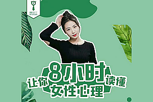 8小时让你读懂女性心理,爱她你就要读懂她的心理