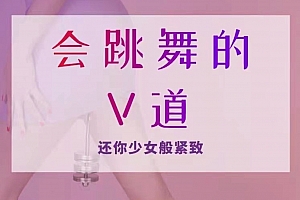 会跳舞的V道,还你少女般紧致