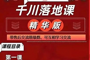 数据哥千川落地课精华版