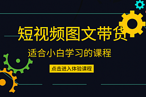 昭闻短视频千川图文带货课