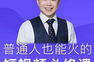 网红厂长·普通人也能火的短视频必修课