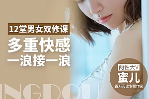 男女顶级双修,99%的高潮全靠这12招!