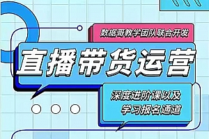 数据哥《直播带货运营课》