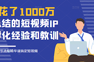 网红校长花了1000万总结的短视频IP孵化经验