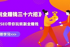 水库营销副业赚钱36招