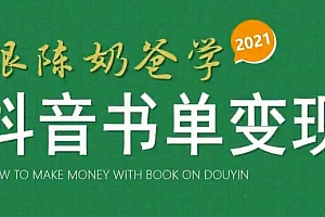 陈奶爸·抖音书单实战变现落地课