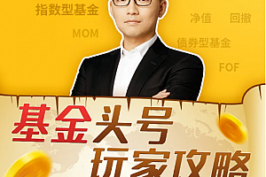 基金头号玩家攻略,21天实战训练营