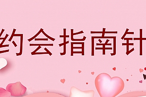 七分学堂《约会指南针》视频