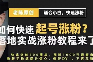 老陈·抖音短视频新手快速起号涨粉实战课程