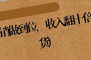 纵横:营销做到位,收入翻十倍(精华干货)
