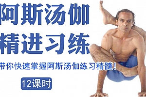 索汉 阿斯汤加精进练习