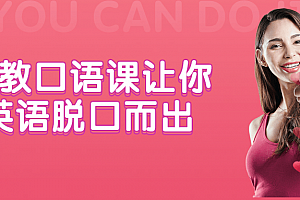 外教口语课让你英语脱口而出