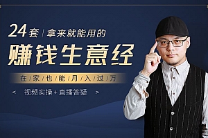 24套赚钱生意经,拿来就能用,在家也能月入过万