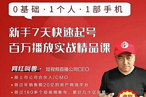 网红叫兽·新手7天快速起号百万播放实战精品课