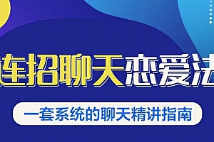 乌鸦救赎连招恋爱聊天法1.0,恋商聊天课程1.0