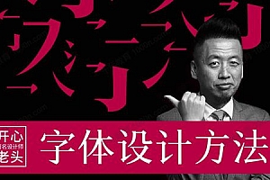 开心老头《商业字体设计实战班》视频