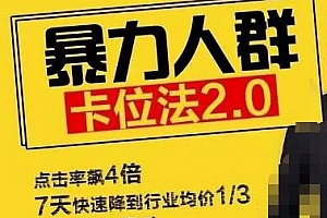 逐鹿学堂直通车暴力人群卡位法2.0
