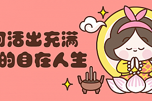 混沌大学·朱丹《天赋使命 如何活出充满力量的自在人生》