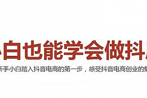 2021抖音小店无货源,抖店新手实操班