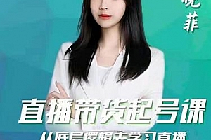 晓菲直播带货起号课,从底层逻辑去学习直播