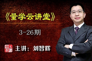 刘智辉量学云讲堂合集(3~26期)