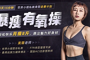 暴瘦有氧操:每天15分钟,轻松快乐月瘦8斤