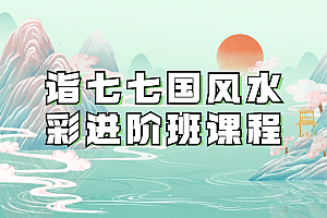 诣七七国风水彩进阶班课程