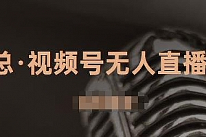 J总·视频号无人直播带货,有微信就可以做,可以批量