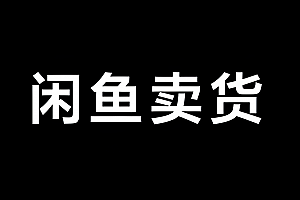 引流哥·闲鱼卖苹果手机项目视频教程