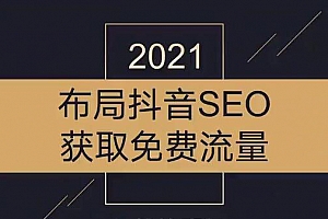 沾沾喜气·2021布局抖音SEO获取免费流量