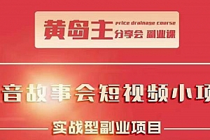 黄岛主抖音故事会短视频涨粉训练营课程视频