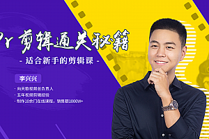 李兴兴《PR剪辑通关秘籍》