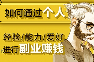 普通人如何通过个人经验/能力/爱好进行副业赚钱