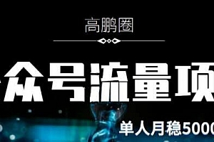高鹏圈公众号流量主暴利撸收益项目