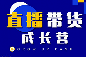 抖商公社直播带货成长营,教你快速通过直播带货变现